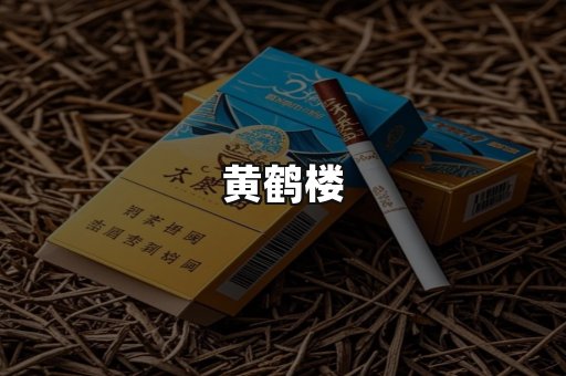 黄鹤楼